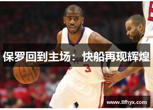 保罗回到主场：快船再现辉煌