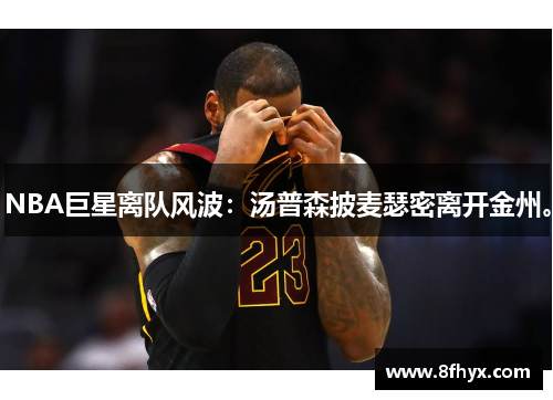 NBA巨星离队风波：汤普森披麦瑟密离开金州。