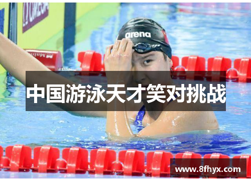 中国游泳天才笑对挑战