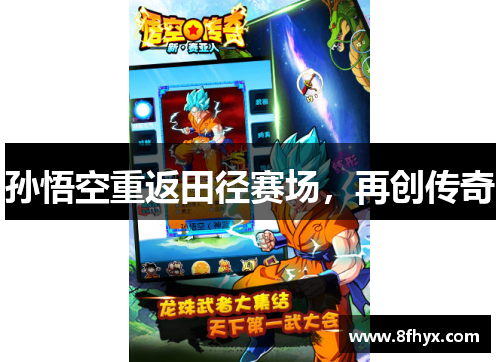 孙悟空重返田径赛场，再创传奇