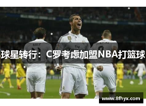 球星转行：C罗考虑加盟NBA打篮球