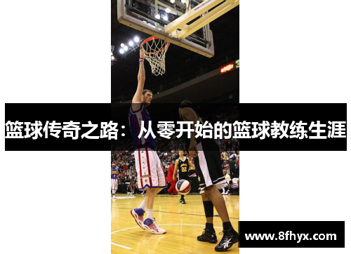 篮球传奇之路：从零开始的篮球教练生涯