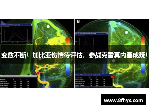 变数不断！加比亚伤情待评估，参战克雷莫内塞成疑！