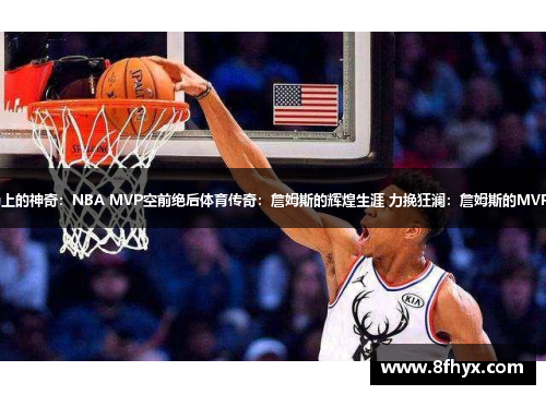 詹姆斯：超越篮球巨星的传奇 球场上的神奇：NBA MVP空前绝后体育传奇：詹姆斯的辉煌生涯 力挽狂澜：詹姆斯的MVP之路霸气登场：詹姆斯的统治力量